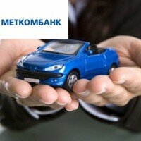 Автокредит в Меткомбанке