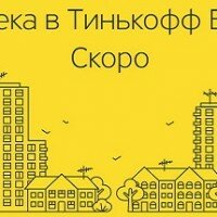 Ипотека Тинькофф