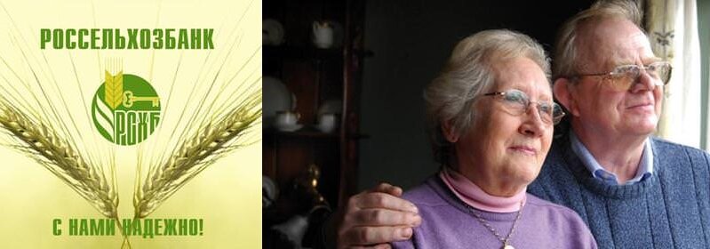 Кредит пенсионерам в Россельхозбанке