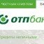 Отп кредит