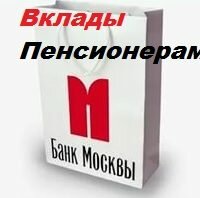 Вклады пенсионерам банк Москвы